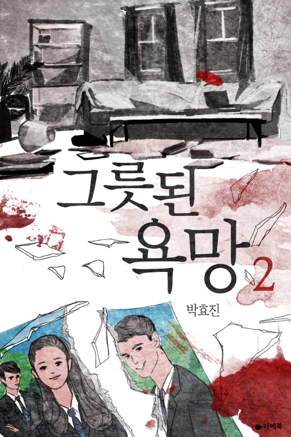 그릇된 욕망 2권 (완결)