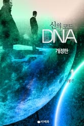 개정판ㅣ신의 코드 DNA 표지 이미지