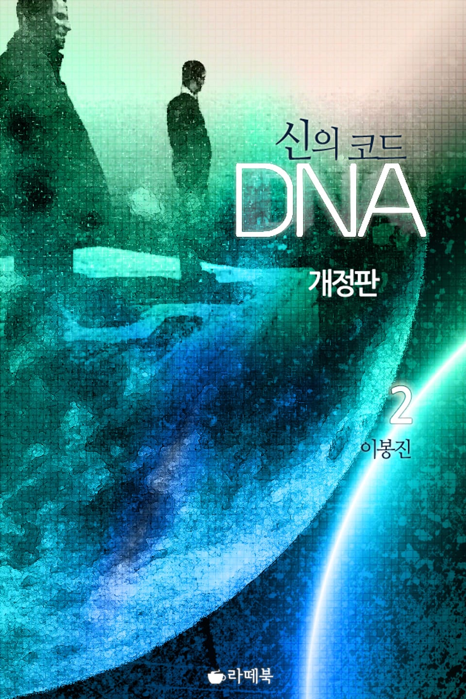 개정판ㅣ신의 코드 DNA 2권 (완결)