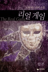 합본 | 리얼 게임 (전2권/완결) 표지 이미지