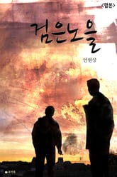 합본 | 검은 노을 (전2권/완결) 표지 이미지