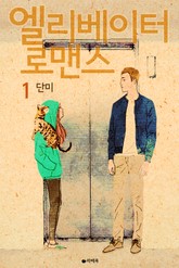 엘리베이터 로맨스 표지 이미지