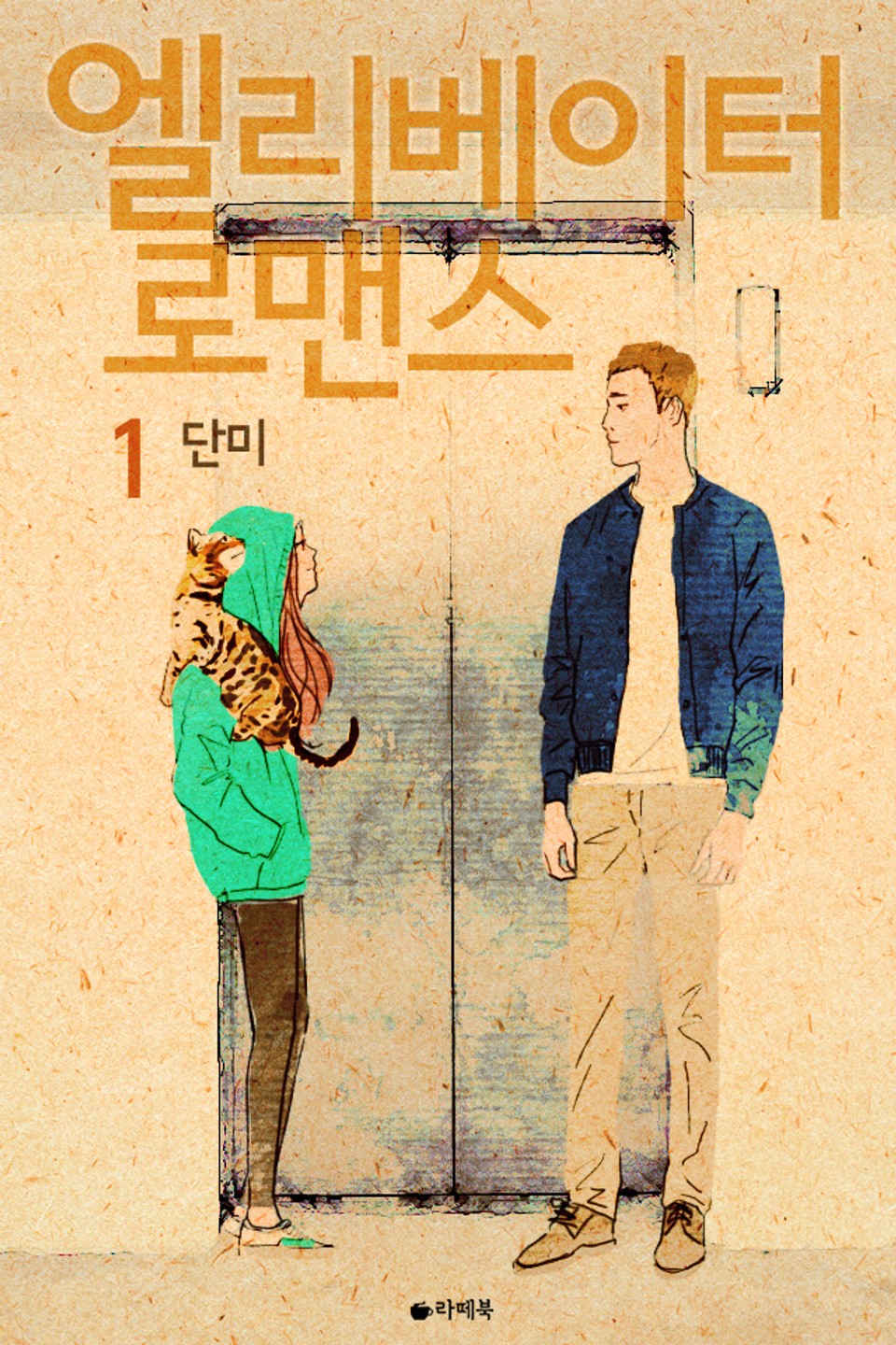 엘리베이터 로맨스 1권