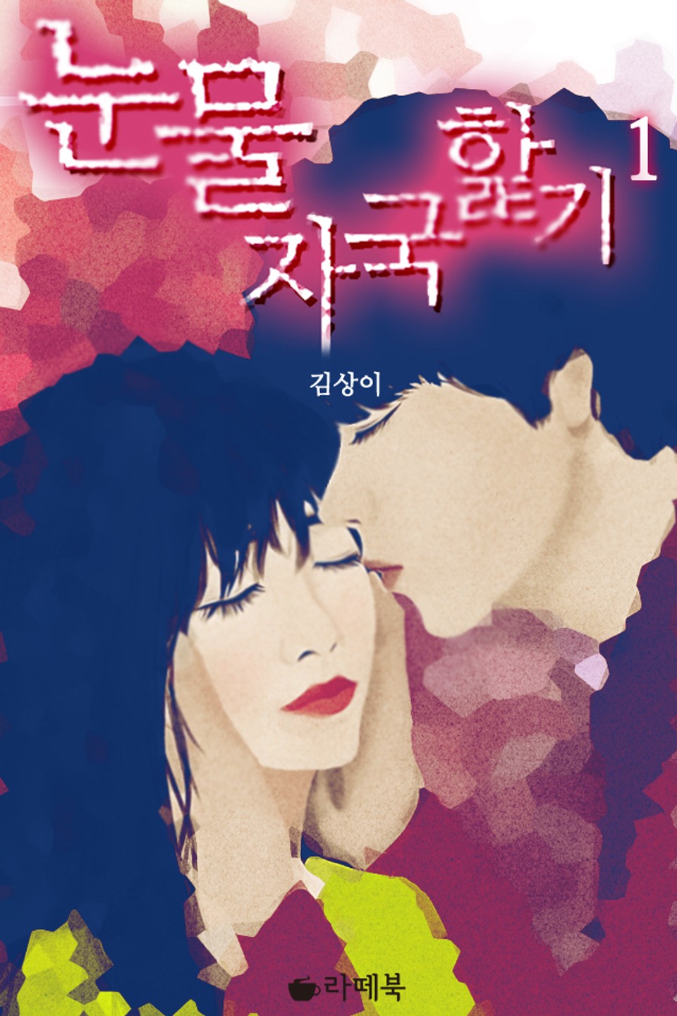 눈물 자국 핥기 1권