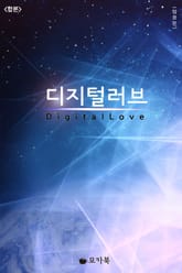 합본 | 디지털 러브 (전2권/완결) 표지 이미지