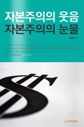 [체험판] 자본주의의 웃음 자본주의의 눈물 표지 이미지