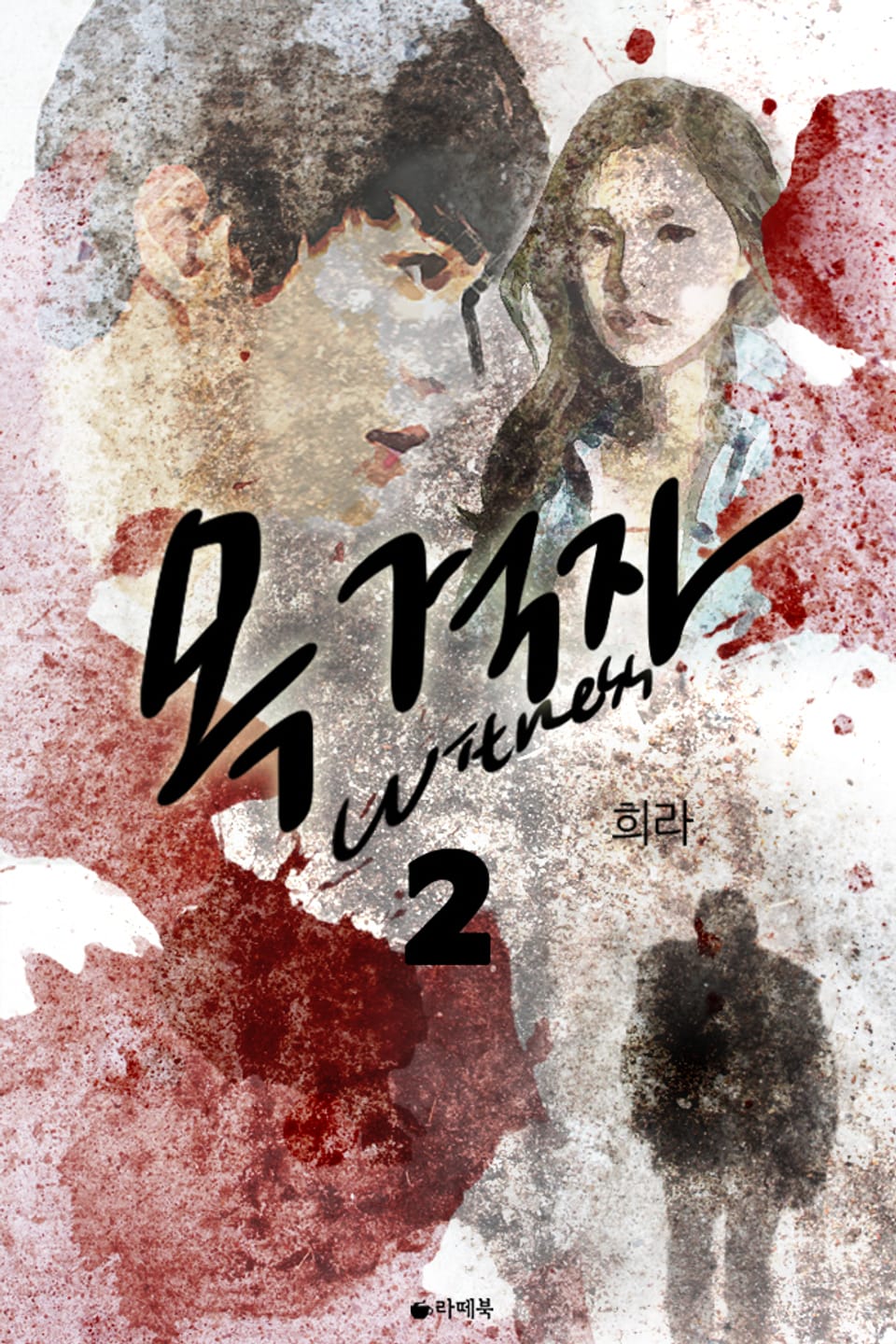 목격자 2권 (완결)