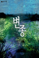 변종 표지 이미지