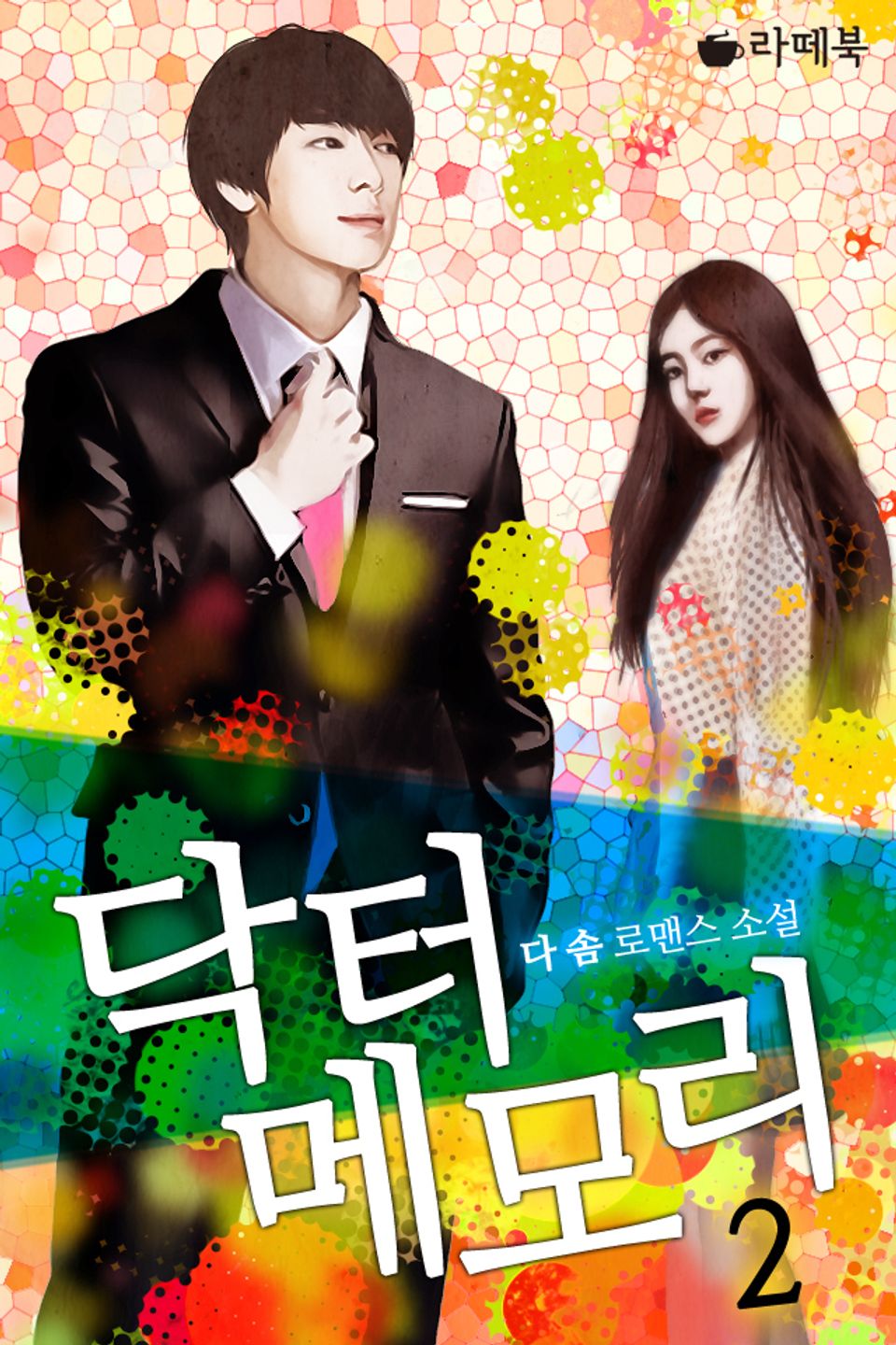 닥터 메모리 2권 (완결)