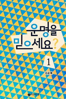 운명을 믿으세요?