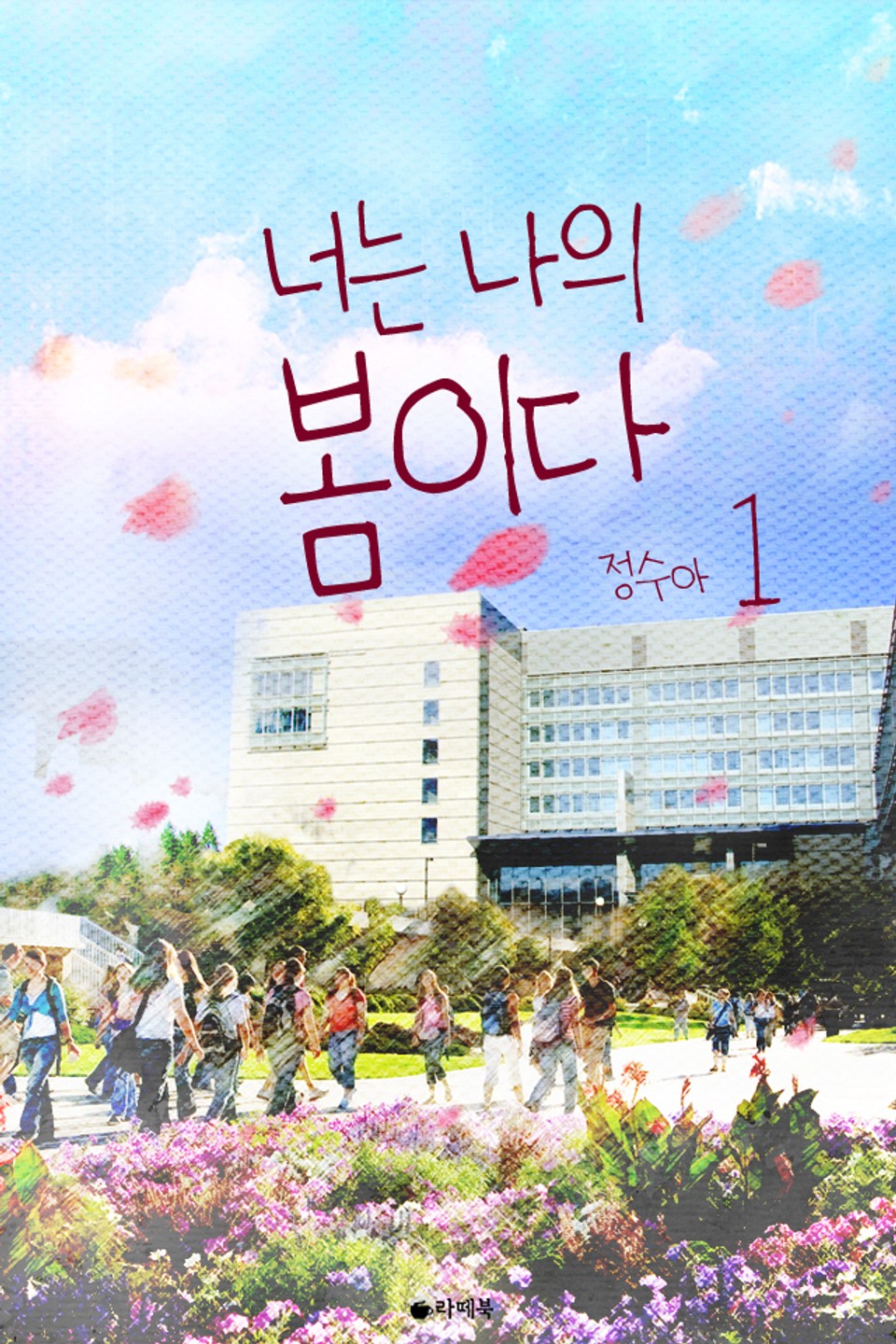 너는 나의 봄이다 1권