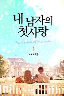 내 남자의 첫사랑