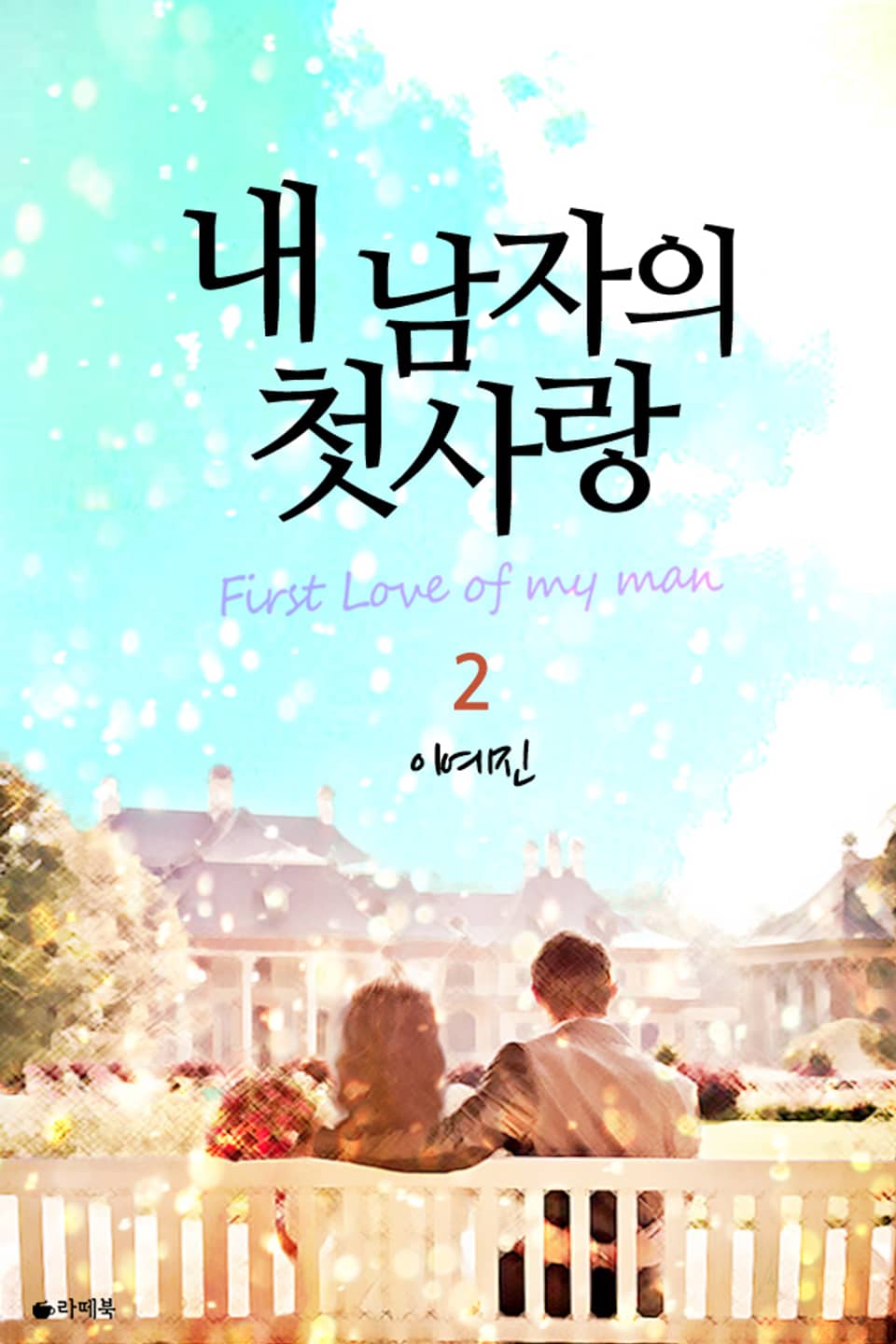 내 남자의 첫사랑 2권 (완결)