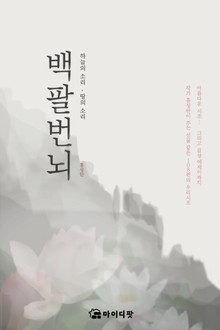 백팔번뇌
