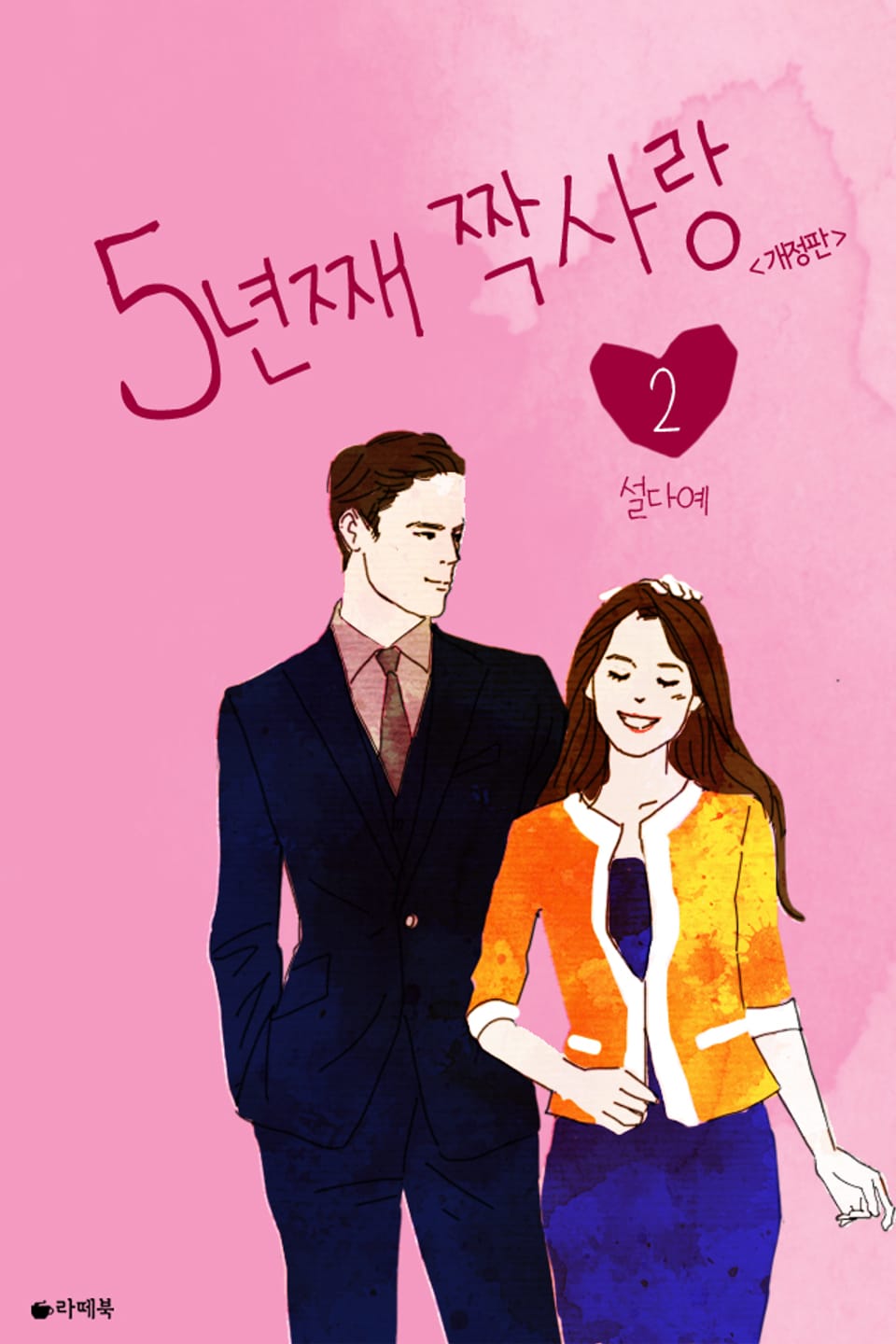 개정판 | 5년째 짝사랑 2권 (완결)