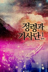 정령과 기사단 표지 이미지