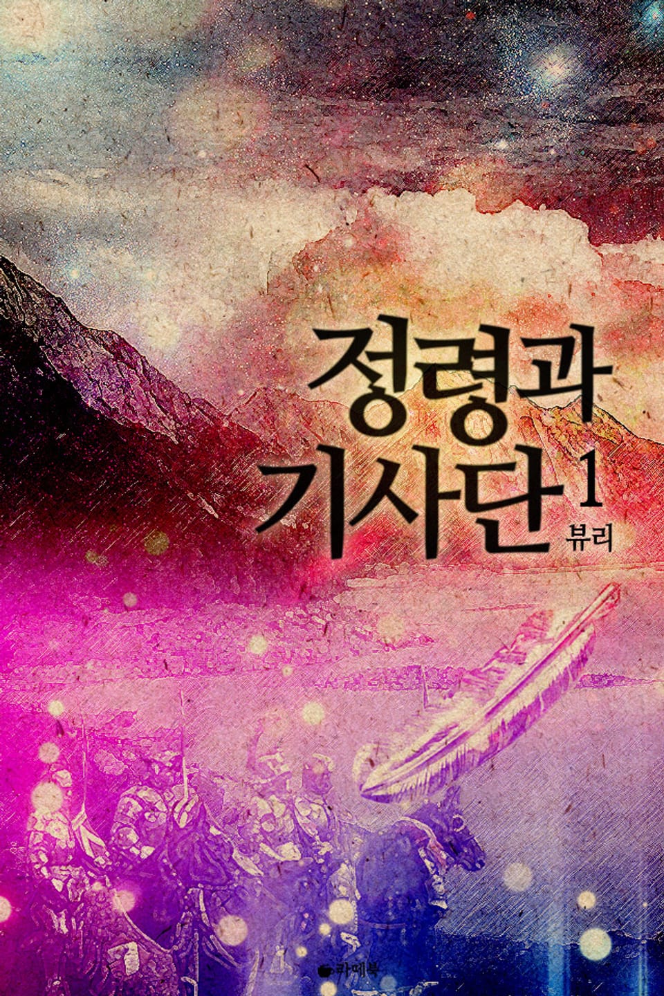 정령과 기사단 1권