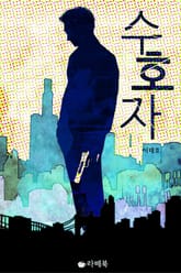 수호자 표지 이미지