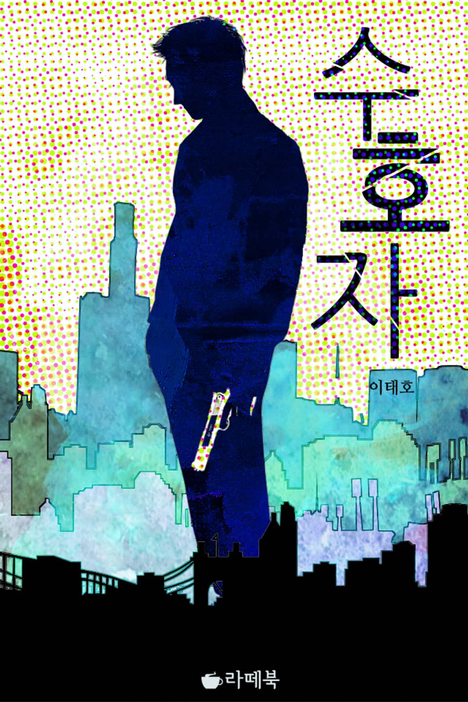 [체험판] 수호자 (완결)