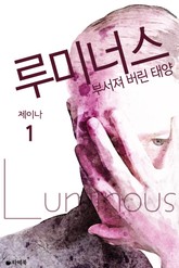 루미너스 표지 이미지