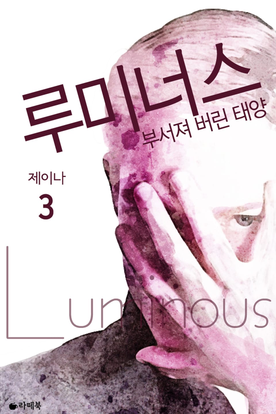 루미너스 3권 (완결)
