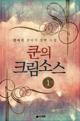 쿤의 크림소스 표지 이미지