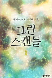 그린스캔들