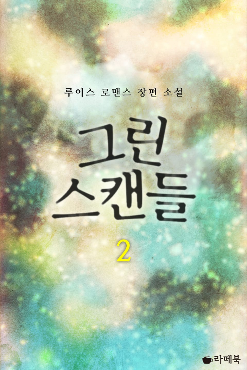 그린스캔들 2권 (완결)