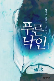 푸른 낙인