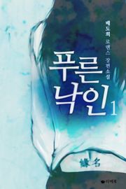 푸른 낙인