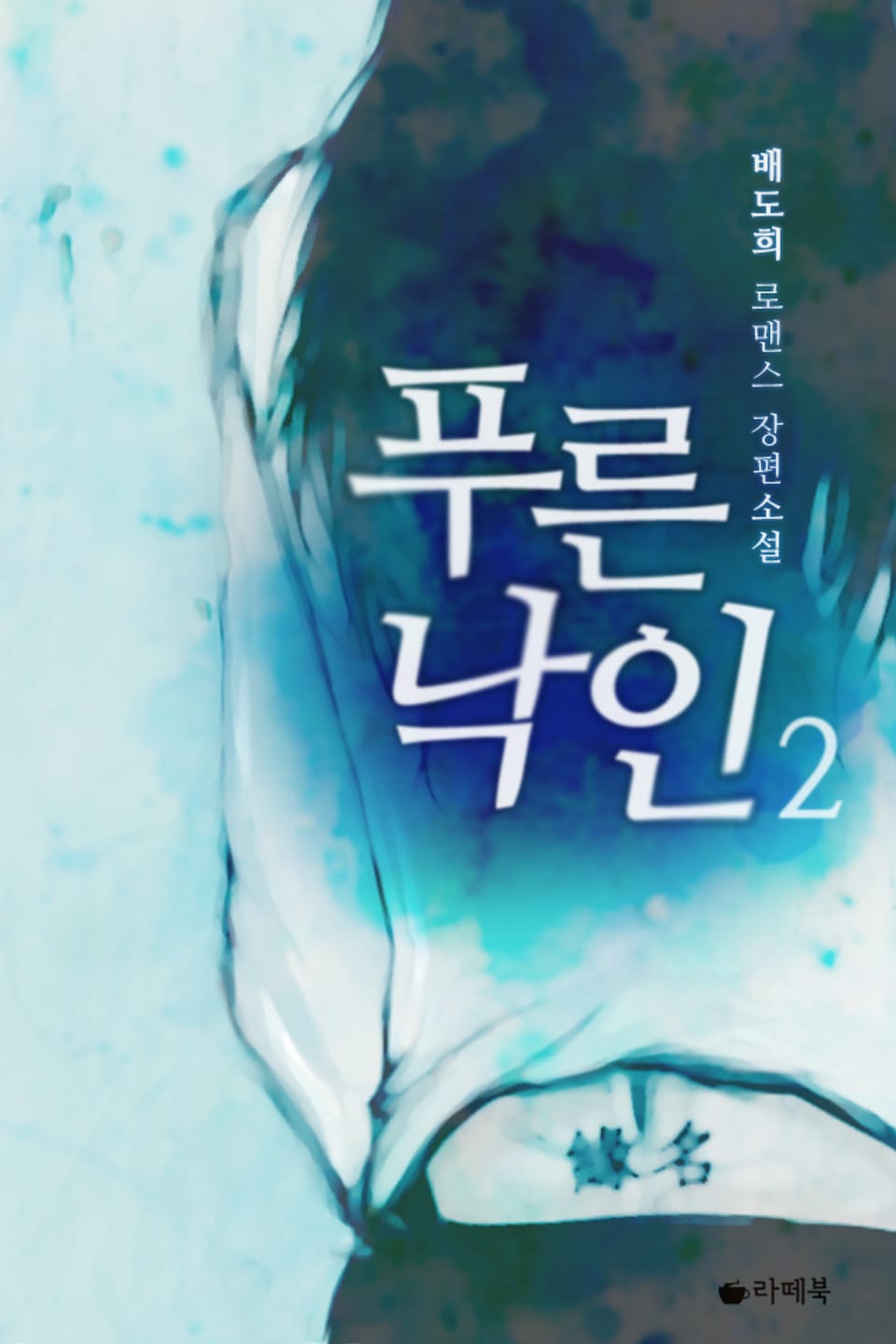 푸른 낙인 2권 (완결)