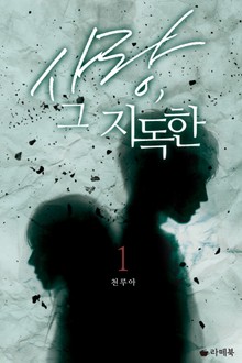 사랑, 그 지독한