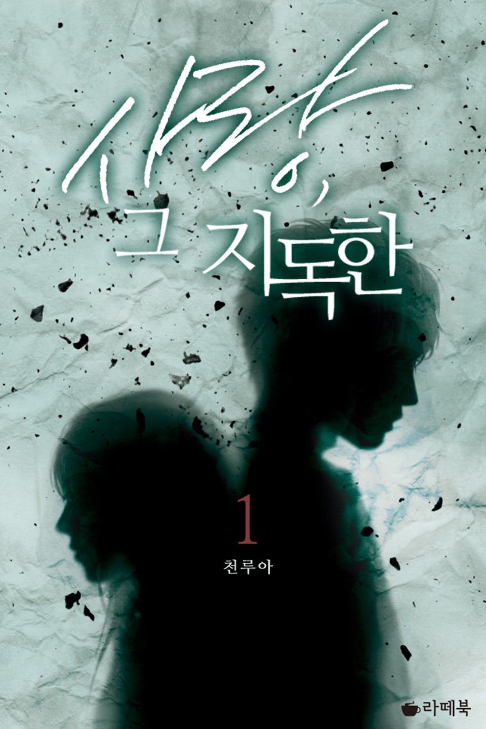 사랑, 그 지독한 1권