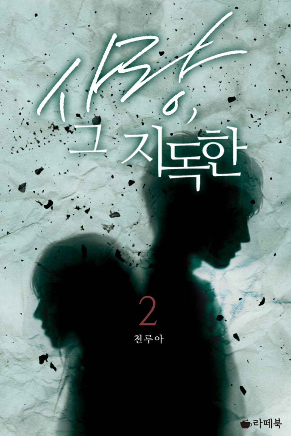 사랑, 그 지독한 2권 (완결)