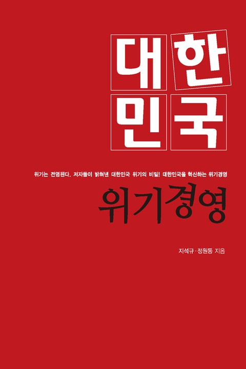 [체험판] 대한민국 위기경영 표지 이미지