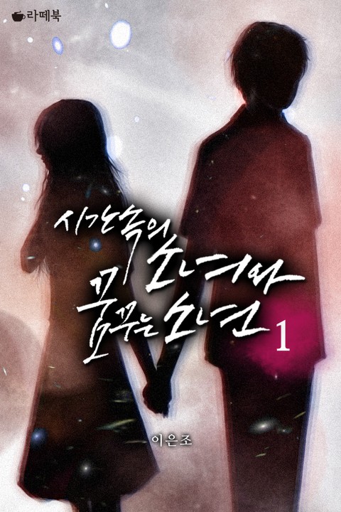 시간 속의 소녀와 꿈꾸는 소년