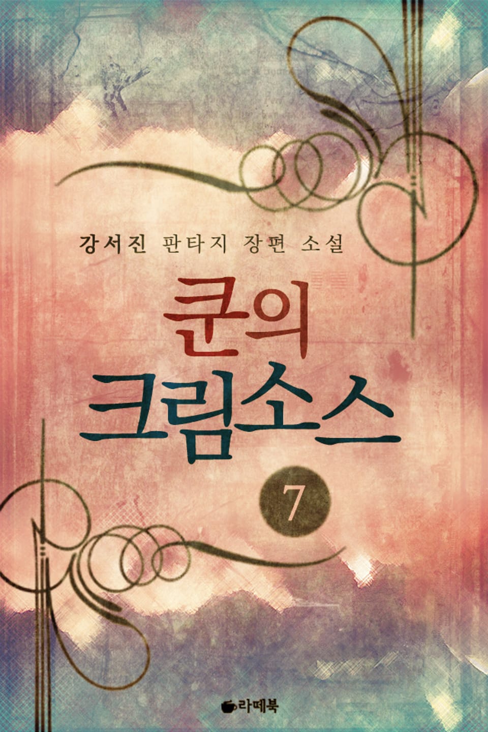 쿤의 크림소스 7권