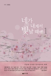 [1권무료] 네가 내게서 빛날 때에 1권 표지 이미지