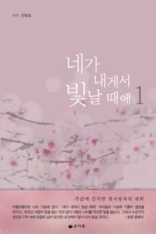 [1권무료] 네가 내게서 빛날 때에 1권