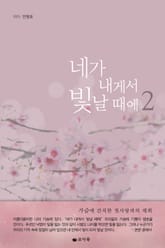 네가 내게서 빛날 때에 2권 (완결) 표지 이미지