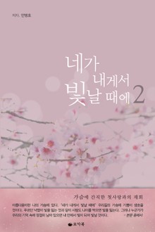 네가 내게서 빛날 때에 2권 (완결)