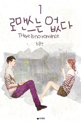 로맨스는 없다 표지 이미지