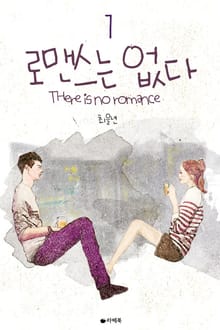 로맨스는 없다
