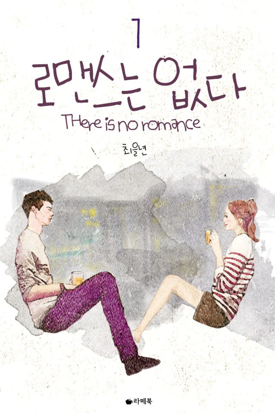 로맨스는 없다 1권