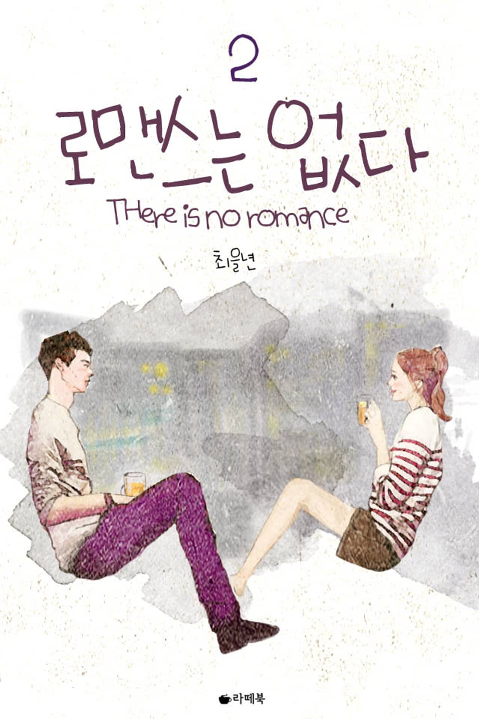 로맨스는 없다 2권 (완결)