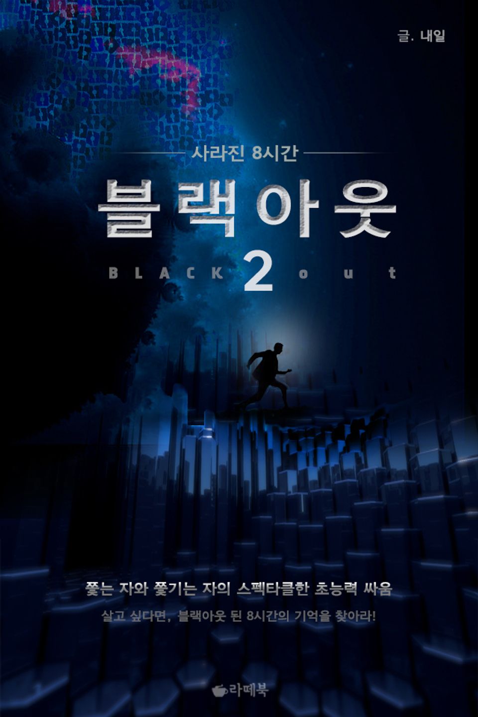블랙아웃 2권 (완결)