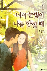 너의 눈빛이 나를 향할 때 표지 이미지