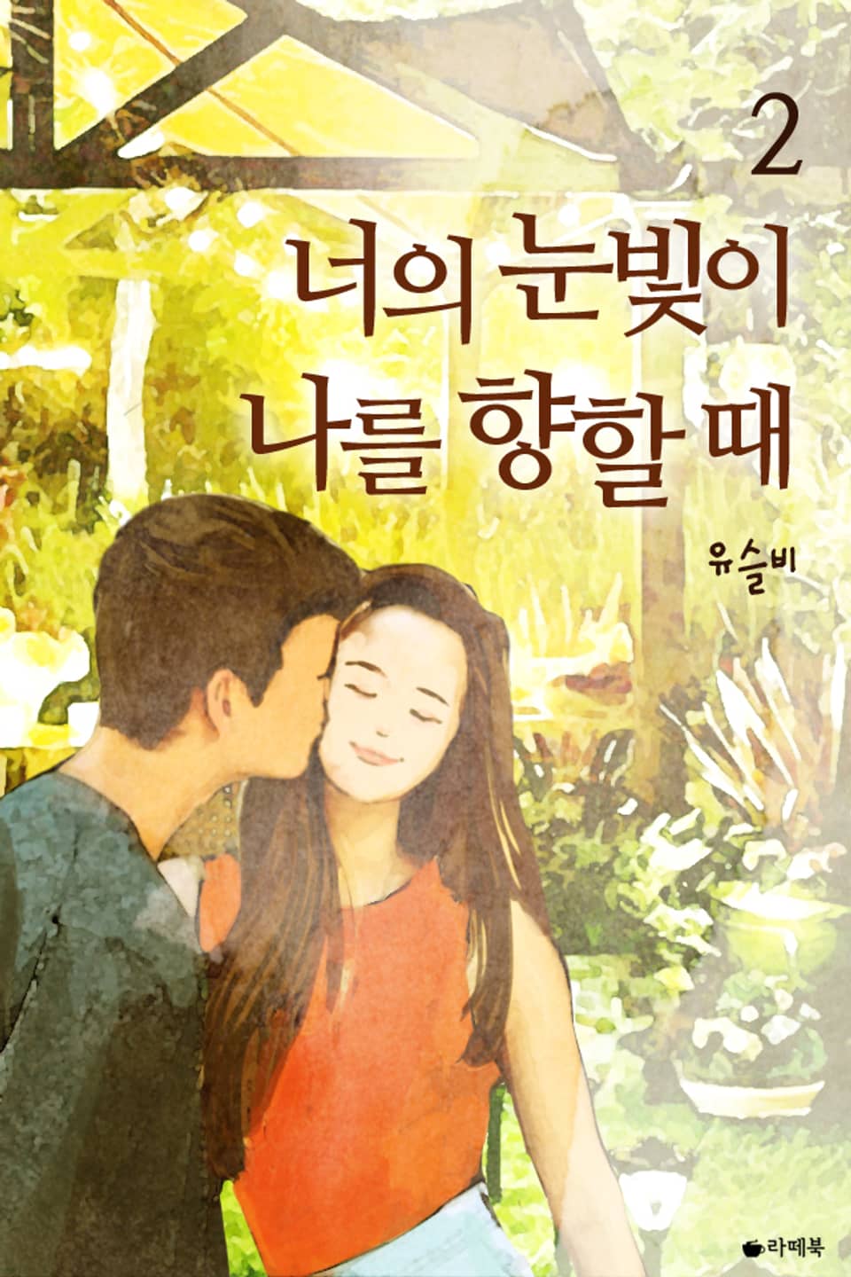 너의 눈빛이 나를 향할 때 2권 (완결)