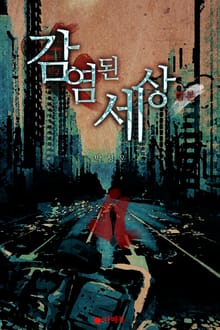 합본 | 감염된 세상 (전2권/완결)