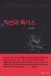 [체험판] 직선과 독가스 표지 이미지